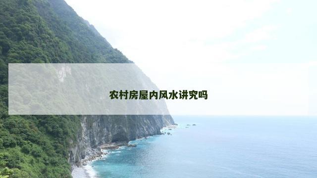 农村房屋内风水讲究吗