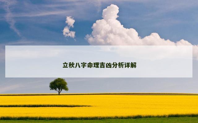 立秋八字命理吉凶分析详解