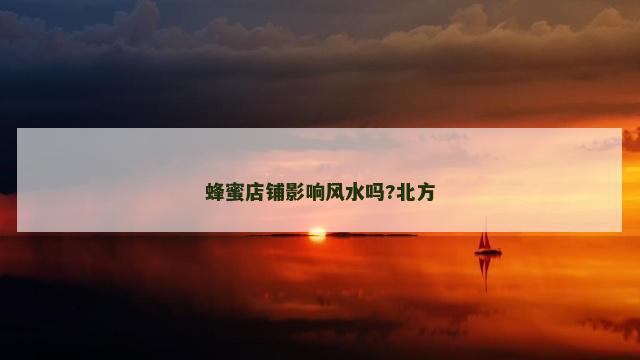 蜂蜜店铺影响风水吗?北方