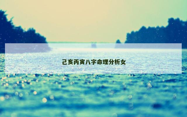 己亥丙寅八字命理分析女