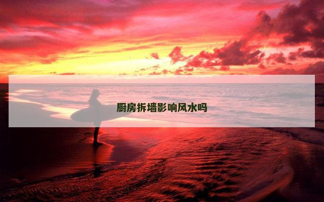 厨房拆墙影响风水吗