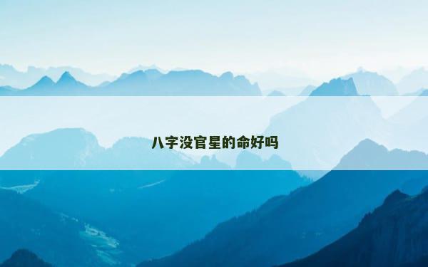 八字没官星的命好吗