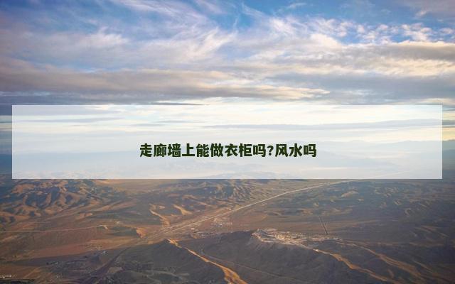 走廊墙上能做衣柜吗?风水吗
