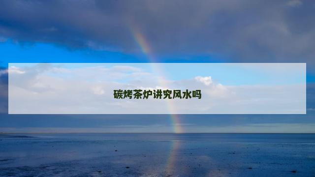 碳烤茶炉讲究风水吗