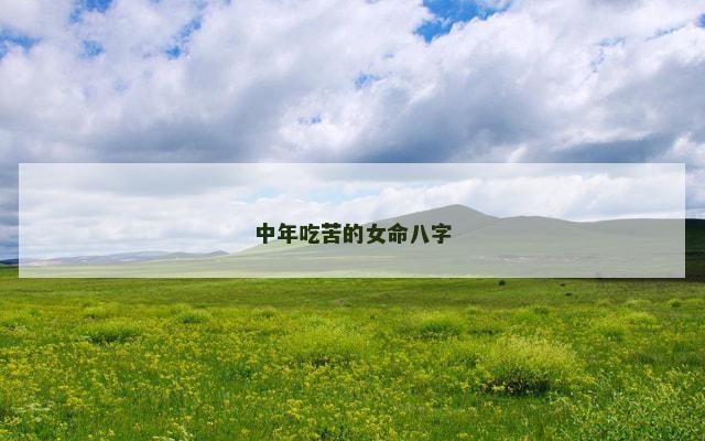 中年吃苦的女命八字