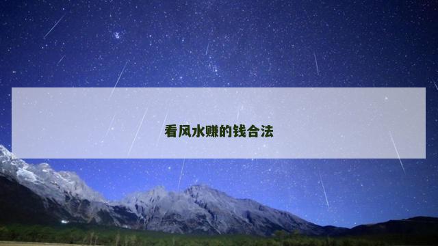 看风水赚的钱合法