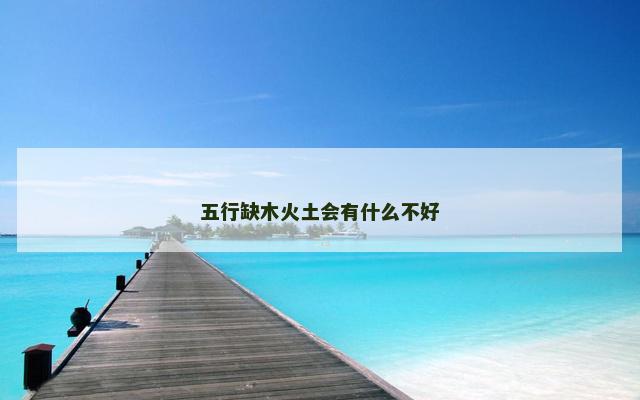 五行缺木火土会有什么不好