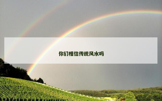 你们相信传统风水吗