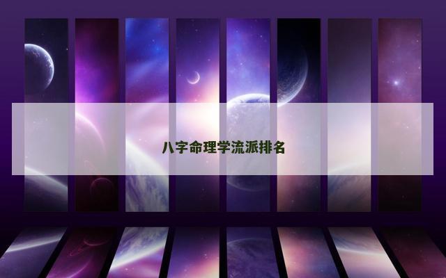 八字命理学流派排名