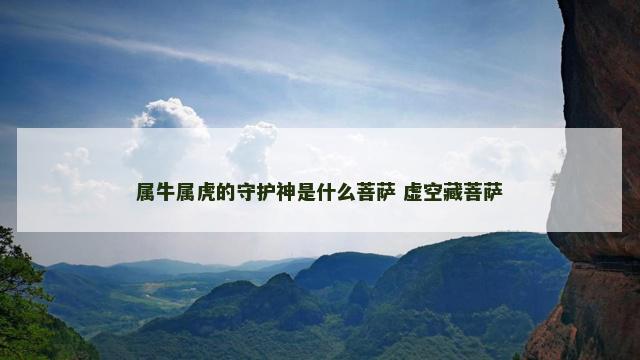属牛属虎的守护神是什么菩萨 虚空藏菩萨