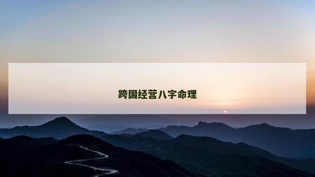 跨国经营八字命理
