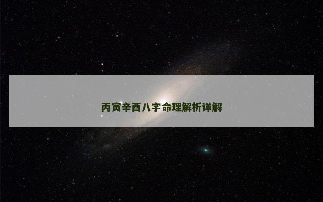丙寅辛酉八字命理解析详解