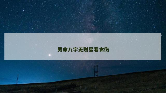 男命八字无财星看食伤