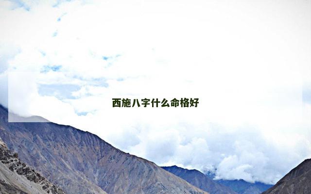 西施八字什么命格好