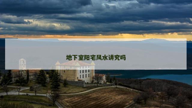 地下室阳宅风水讲究吗