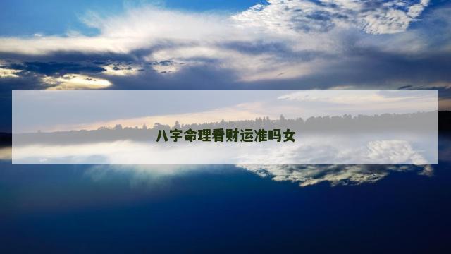 八字命理看财运准吗女