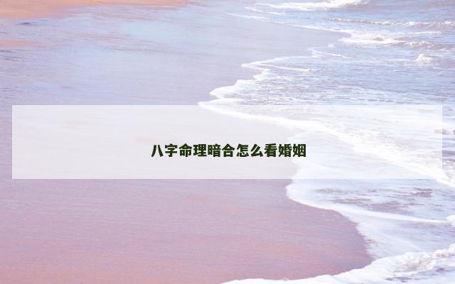 八字命理暗合怎么看婚姻