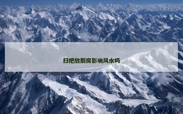 扫把放厨房影响风水吗