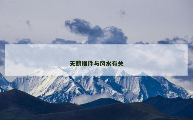 天鹅摆件与风水有关
