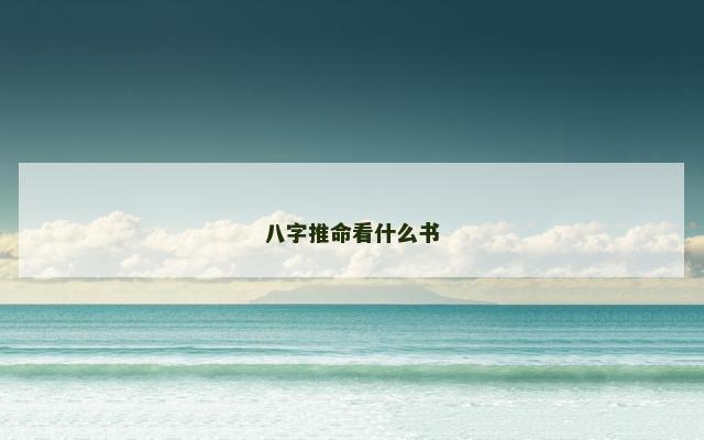 八字推命看什么书