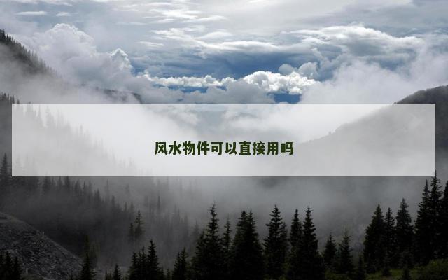风水物件可以直接用吗