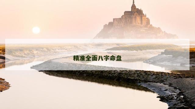 精准全面八字命盘