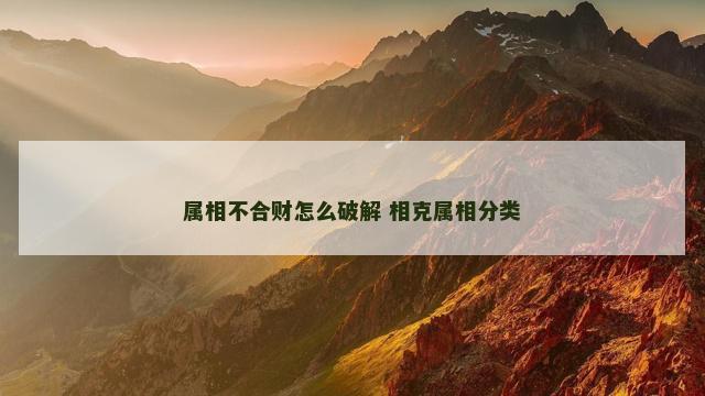 属相不合财怎么破解 相克属相分类