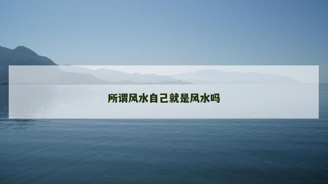 所谓风水自己就是风水吗