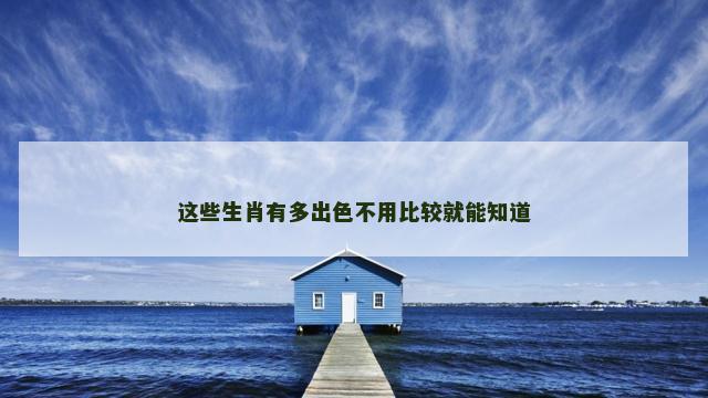 这些生肖有多出色不用比较就能知道