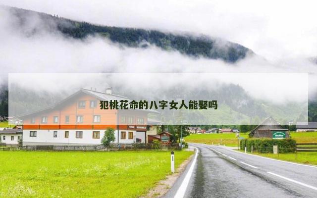 犯桃花命的八字女人能娶吗
