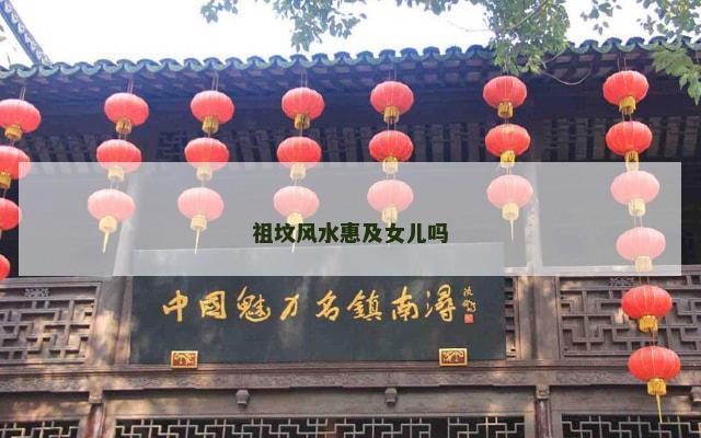 祖坟风水惠及女儿吗