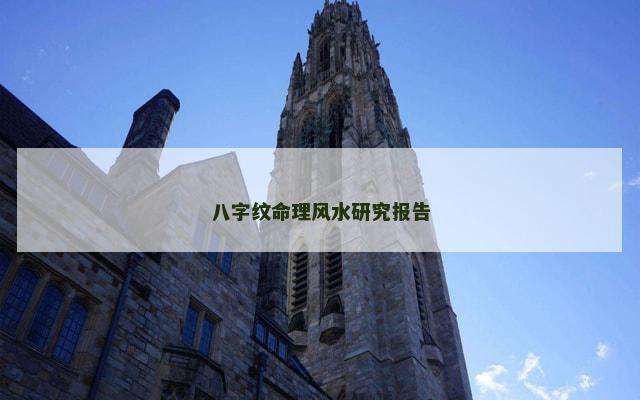 八字纹命理风水研究报告