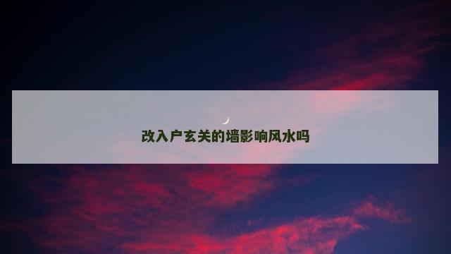 改入户玄关的墙影响风水吗
