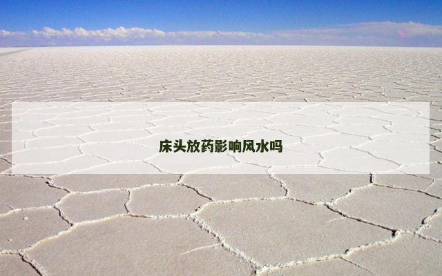 床头放药影响风水吗