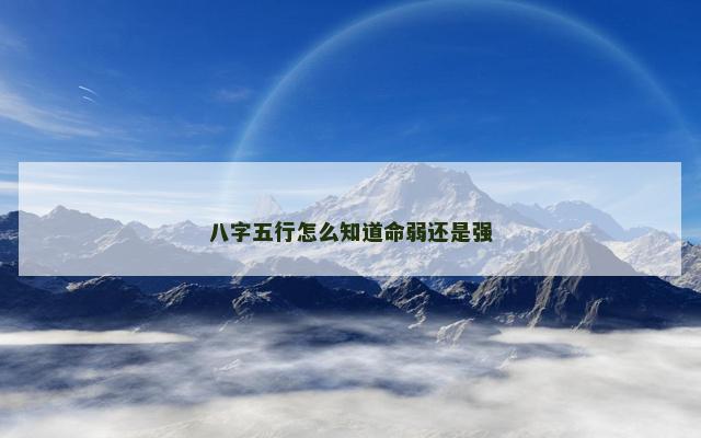 八字五行怎么知道命弱还是强