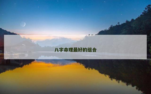 八字命理最好的组合