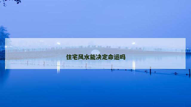 住宅风水能决定命运吗
