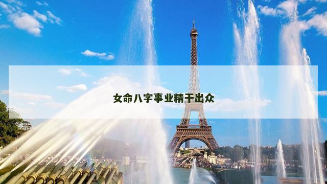 女命八字事业精干出众