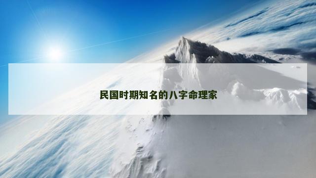 民国时期知名的八字命理家