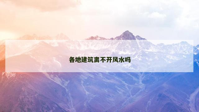各地建筑离不开风水吗