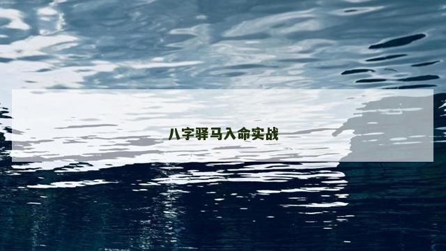 八字驿马入命实战
