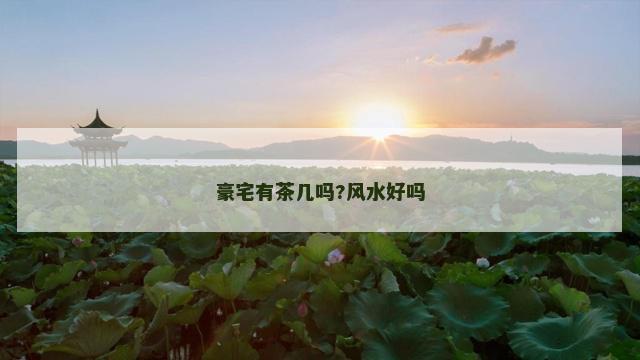 豪宅有茶几吗?风水好吗