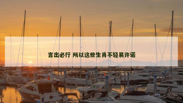 言出必行 所以这些生肖不轻易许诺