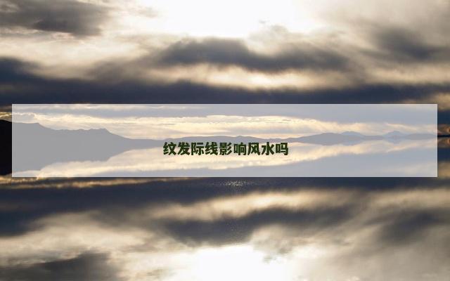 纹发际线影响风水吗