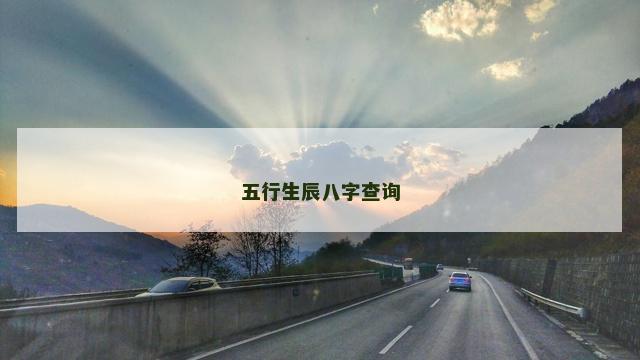 五行生辰八字查询