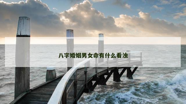 八字婚姻男女命有什么看浊