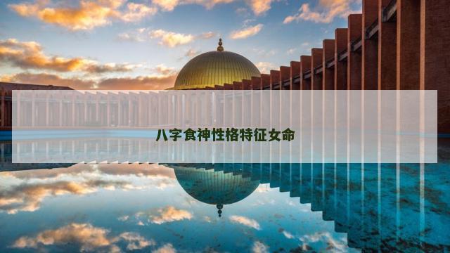 八字食神性格特征女命