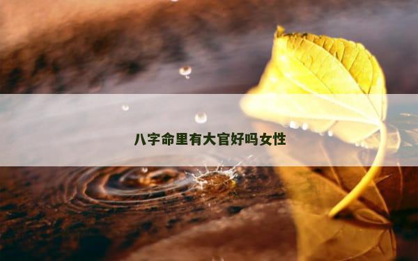 八字命里有大官好吗女性