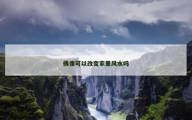 佛像可以改变家里风水吗