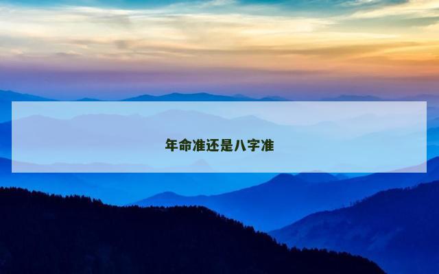 年命准还是八字准